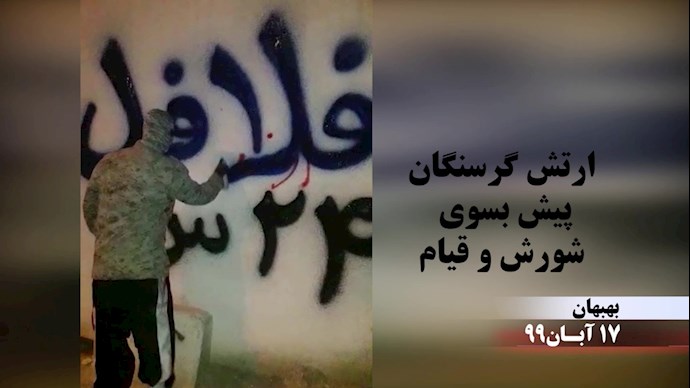 A member of the MEK Resistance Units is writing anti-regime slogans in Behabahan, in Khuzestan Province – November 7, 2020