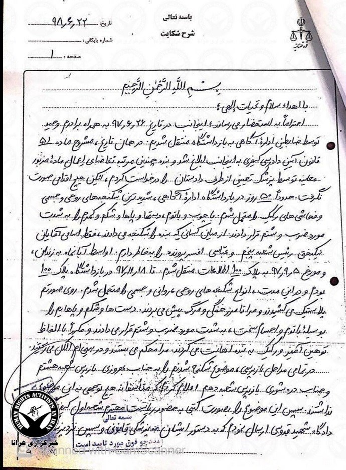 Navid Afkari’s letter describing the horrific physical and psychological torture he went through and authorities demanding he confess to crimes he had not commit—September 13, 2019 (page 1) Navid Afkari’s letter describing the horrific physical and psychological torture he went through and authorities demanding he confess to crimes he had not commit—September 13, 2019 (page 1)