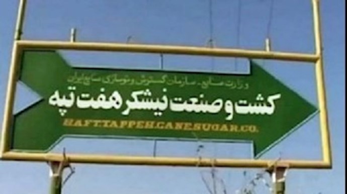85 days protests by workers of the Haft Tappeh Sugarcane Company in Shush, southwest Iran—September 7, 2020